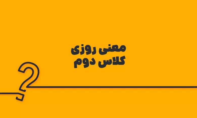 معنی روزی کلاس دوم