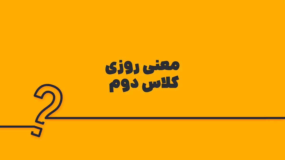 معنی روزی کلاس دوم