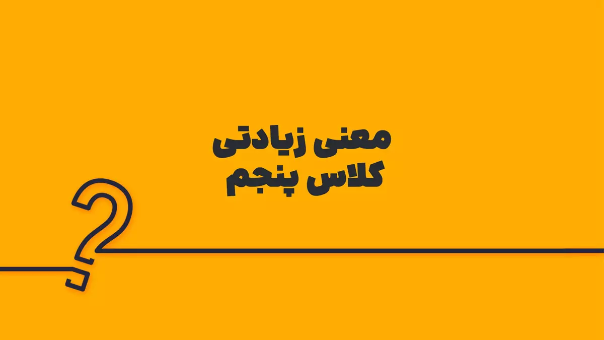معنی زیادتی کلاس پنجم فارسی