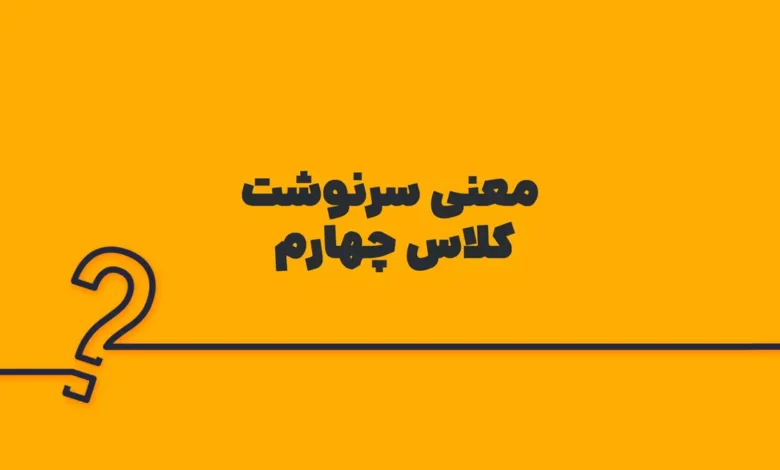 معنی سرنوشت کلاس چهارم