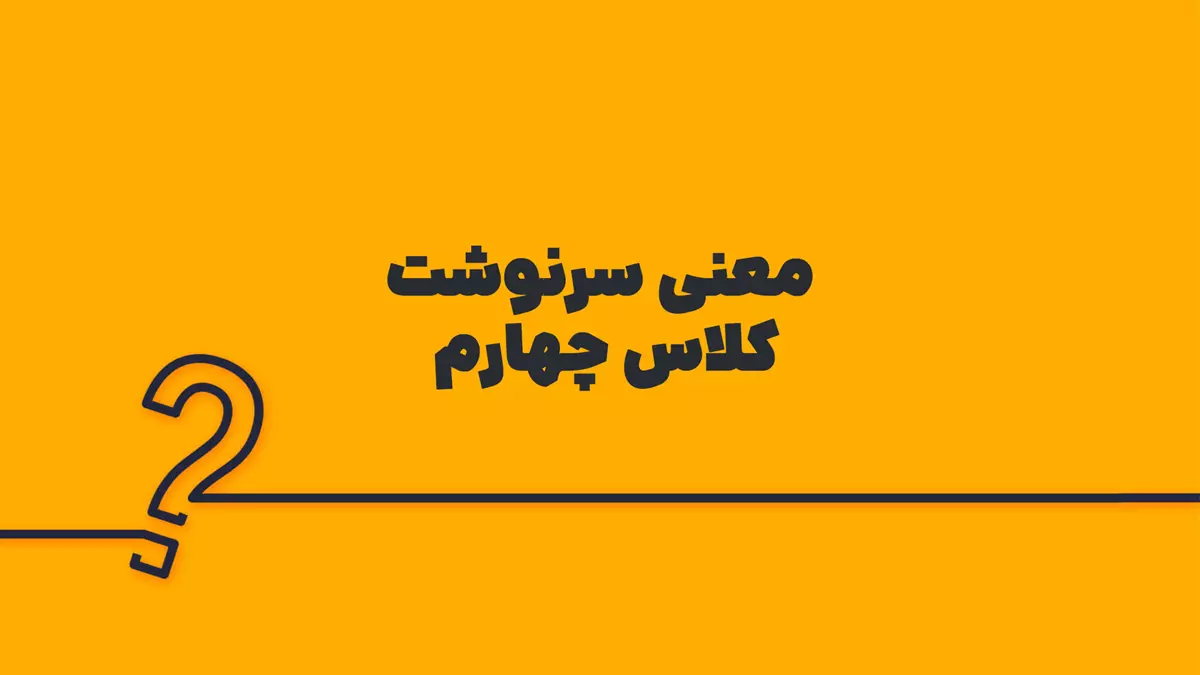 معنی سرنوشت کلاس چهارم