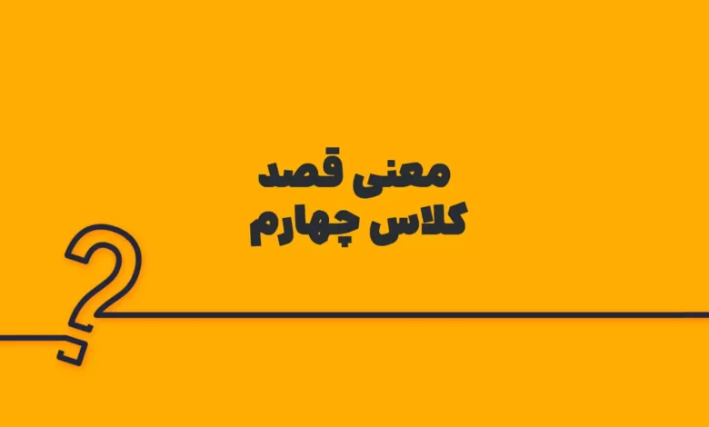معنی قصد کلاس چهارم