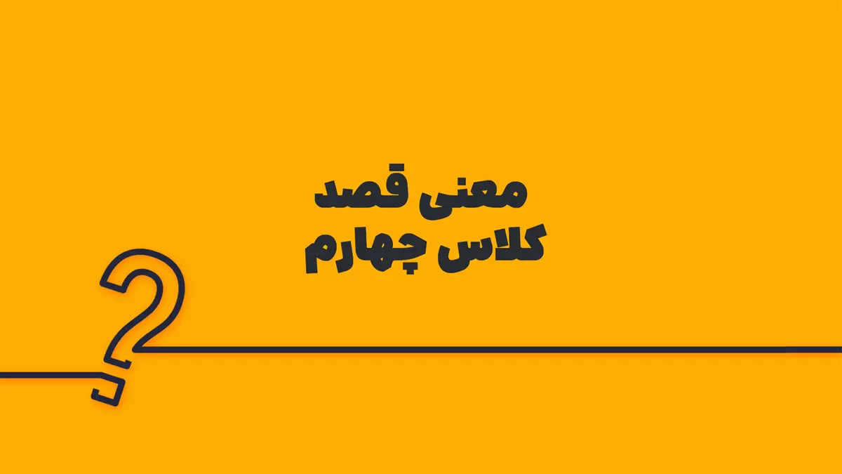 معنی قصد کلاس چهارم