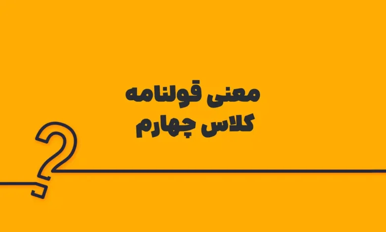 معنی قولنامه کلاس چهارم ابتدایی