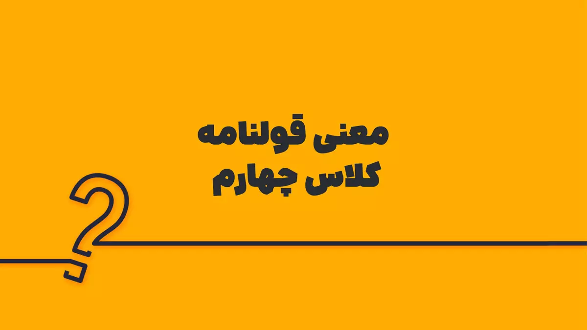 معنی قولنامه کلاس چهارم ابتدایی