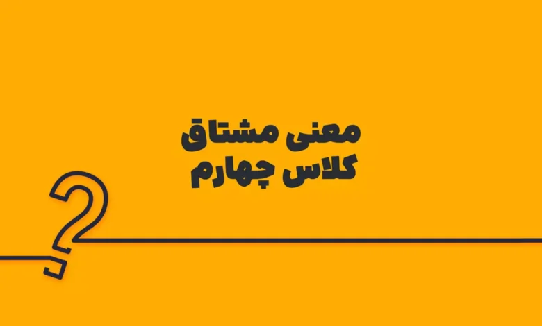 معنی مشتاق کلاس چهارم