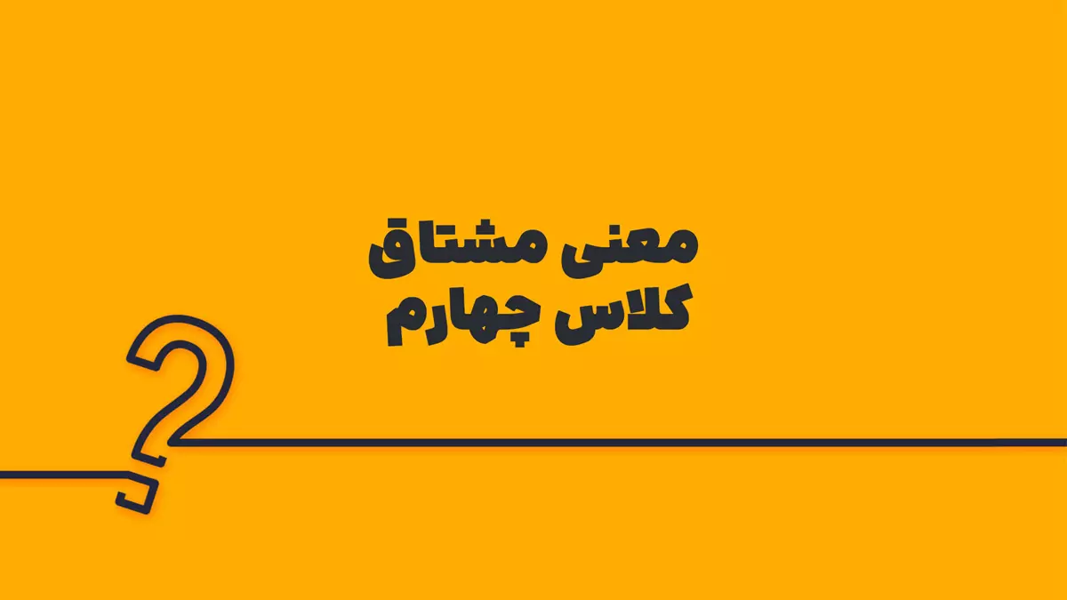 معنی مشتاق کلاس چهارم