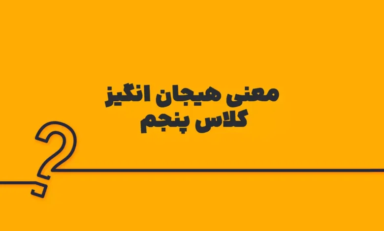 معنی هیجان انگیز کلاس پنجم