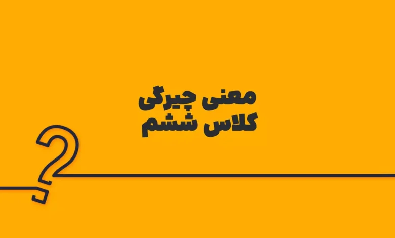 معنی چیرگی کلاس ششم
