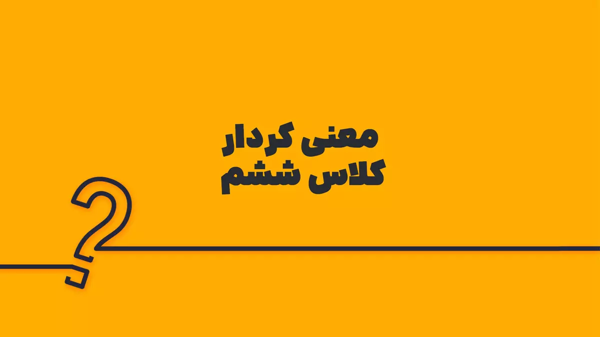 معنی کردار کلاس ششم