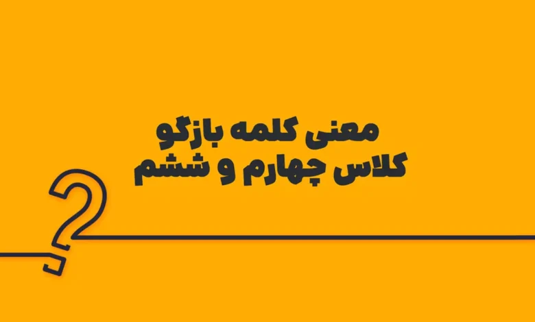 معنی کلمه بازگو کلاس چهارم و ششم