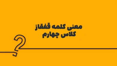 معنی کلمه قفقاز کلاس چهارم