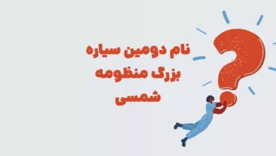 نام دومین سیاره بزرگ منظومه شمسی بازی شهربانو + در جدول