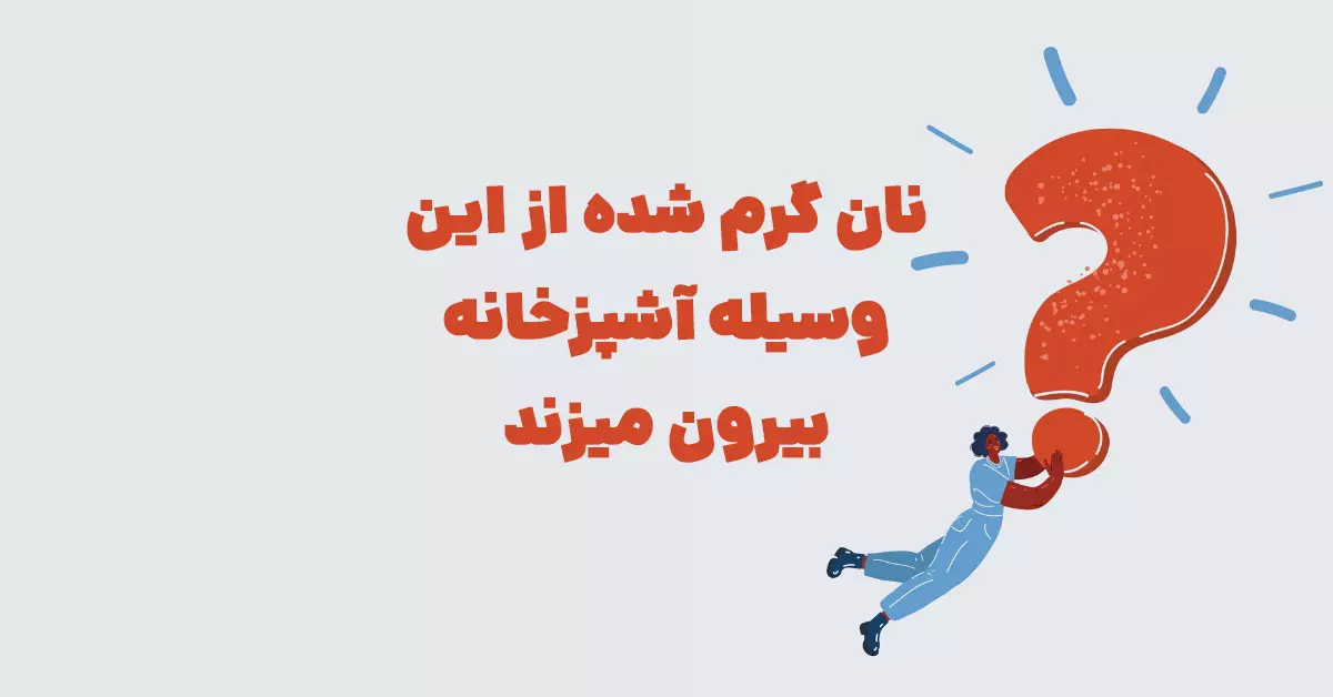 نان گرم شده از این وسیله آشپزخانه بیرون میزند شهربانو