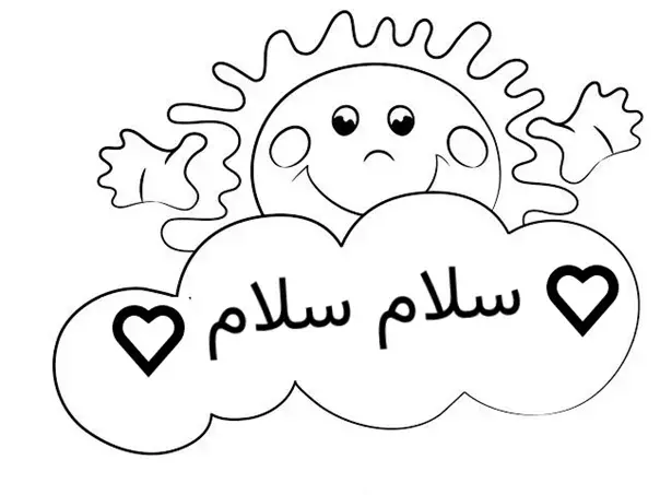 نقاشی با موضوع سلام 3