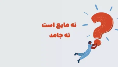 نه مایع است نه جامد سه حرفی در جدول + شهربانو