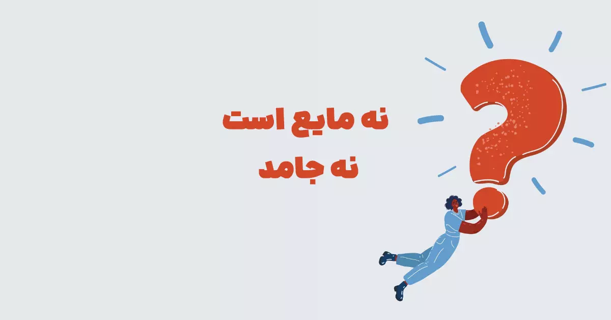 نه مایع است نه جامد سه حرفی در جدول + شهربانو