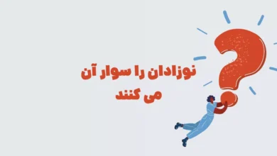 نوزادان را سوار آن می کنند در جدول + شهربانو