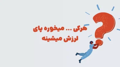 هرکی  ----- میخوره پای لرزش میشینه