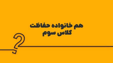 هم خانواده حفاظت کلاس سوم