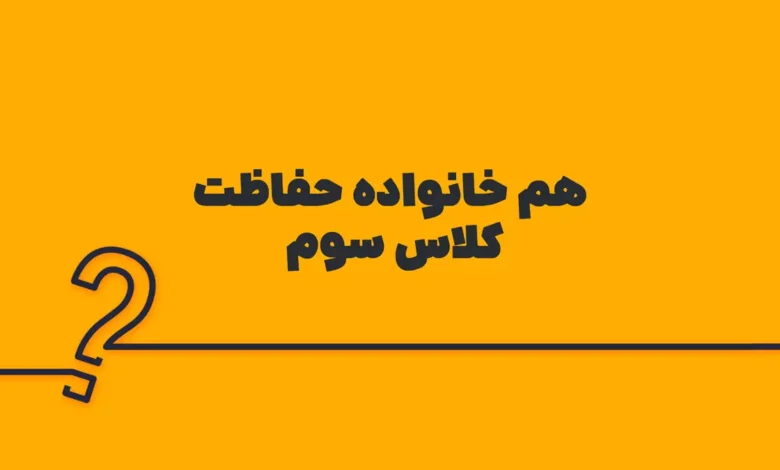 هم خانواده حفاظت کلاس سوم