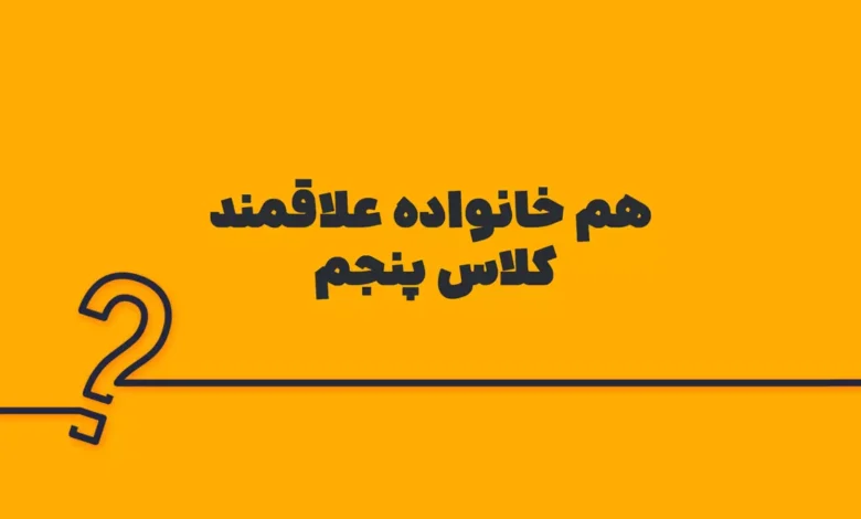 هم خانواده علاقمند کلاس پنجم