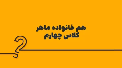 هم خانواده ماهر کلاس چهارم