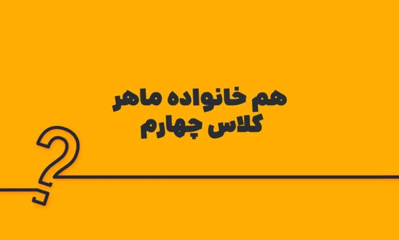 هم خانواده ماهر کلاس چهارم