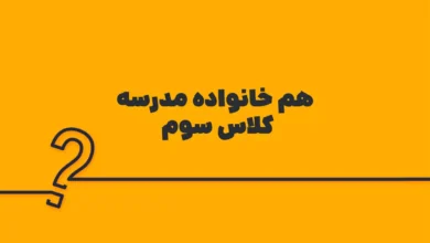 هم خانواده مدرسه کلاس سوم