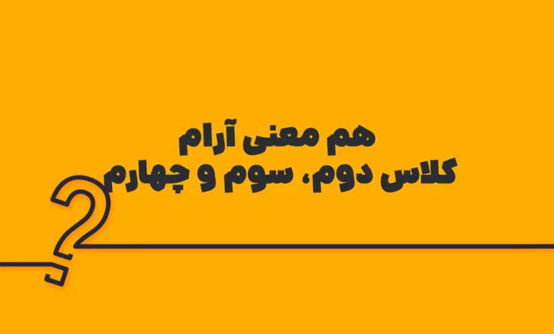 هم معنی آرام کلاس دوم، سوم و چهارم