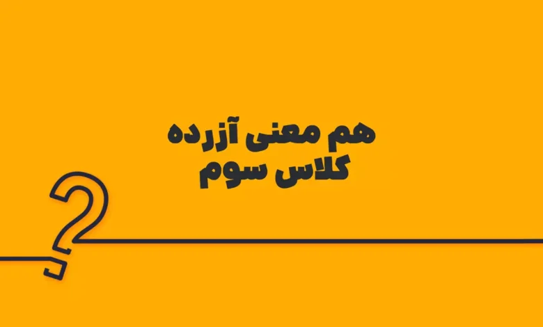 هم معنی آزرده کلاس سوم