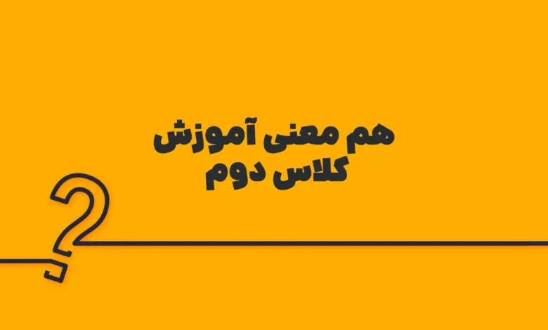 هم معنی آموزش کلاس دوم