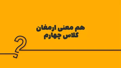 هم معنی ارمغان کلاس چهارم