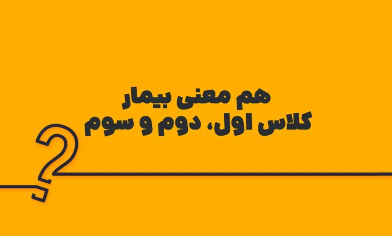 هم معنی بیمار کلاس اول، دوم و سوم