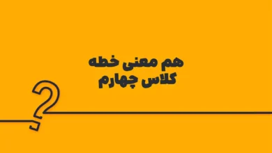 هم معنی خطه کلاس چهارم