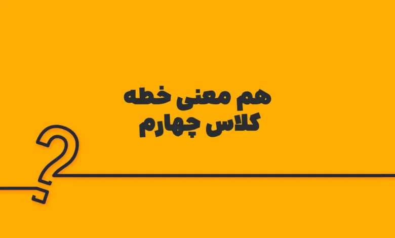 هم معنی خطه کلاس چهارم