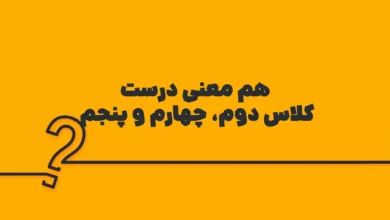 هم معنی درست کلاس دوم، چهارم و پنجم