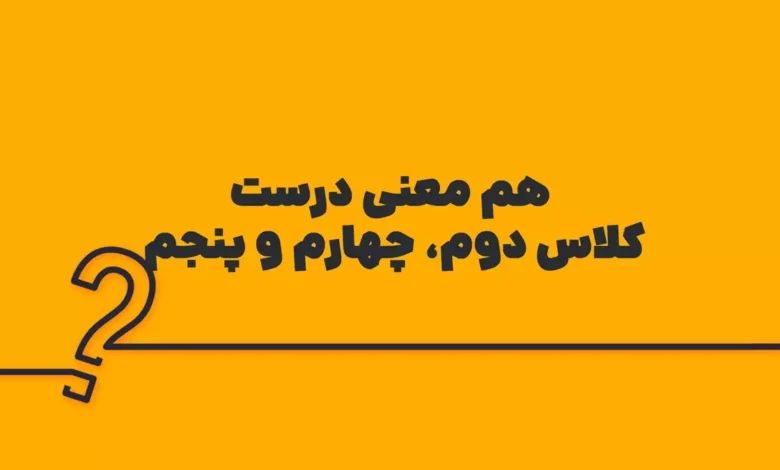 هم معنی درست کلاس دوم، چهارم و پنجم