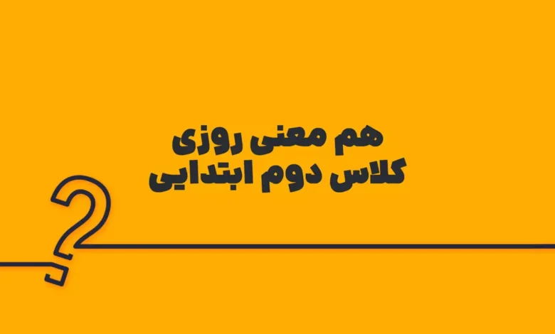 هم معنی روزی کلاس دوم ابتدایی