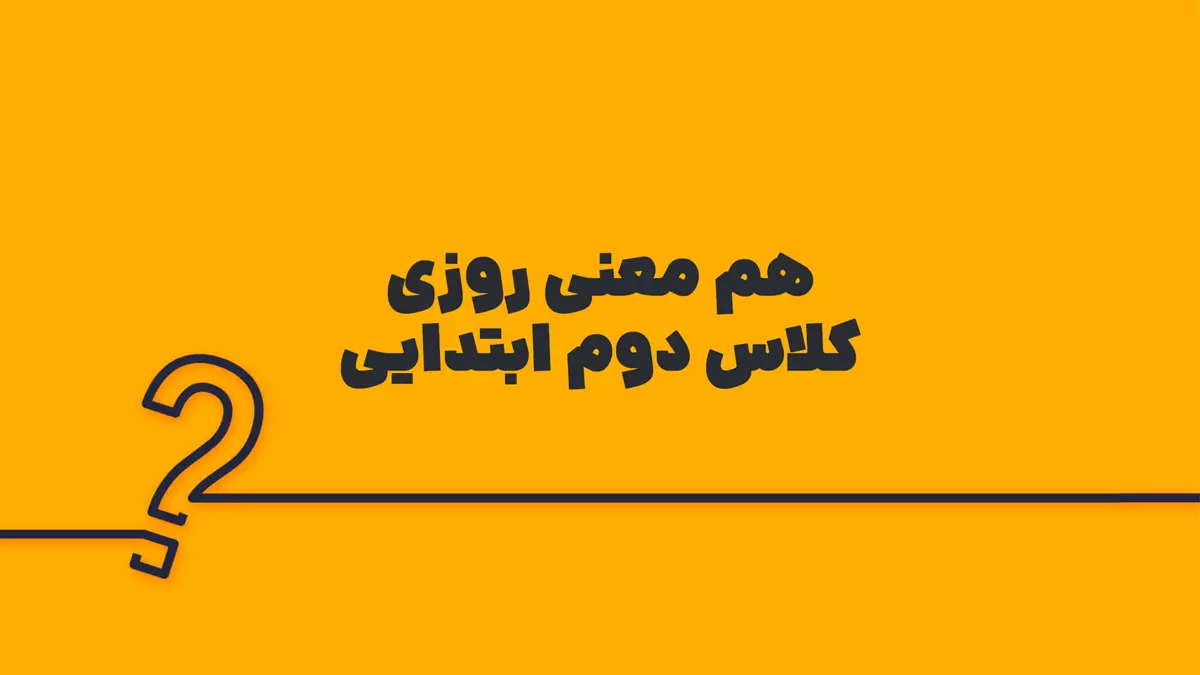 هم معنی روزی کلاس دوم ابتدایی