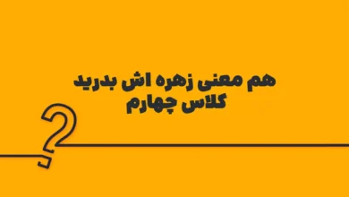 هم معنی زهره اش بدرید کلاس چهارم