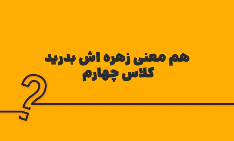 هم معنی زهره اش بدرید کلاس چهارم