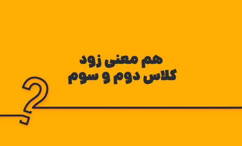 هم معنی زود کلاس دوم و سوم