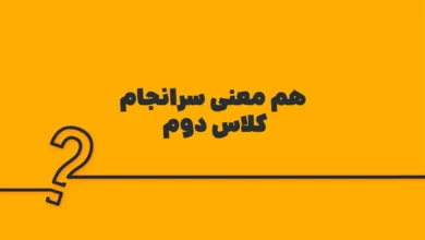 هم معنی سرانجام کلاس دوم