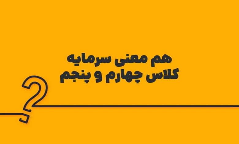 هم معنی سرمایه کلاس چهارم و پنجم