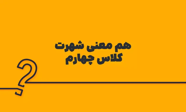 هم معنی شهرت کلاس چهارم