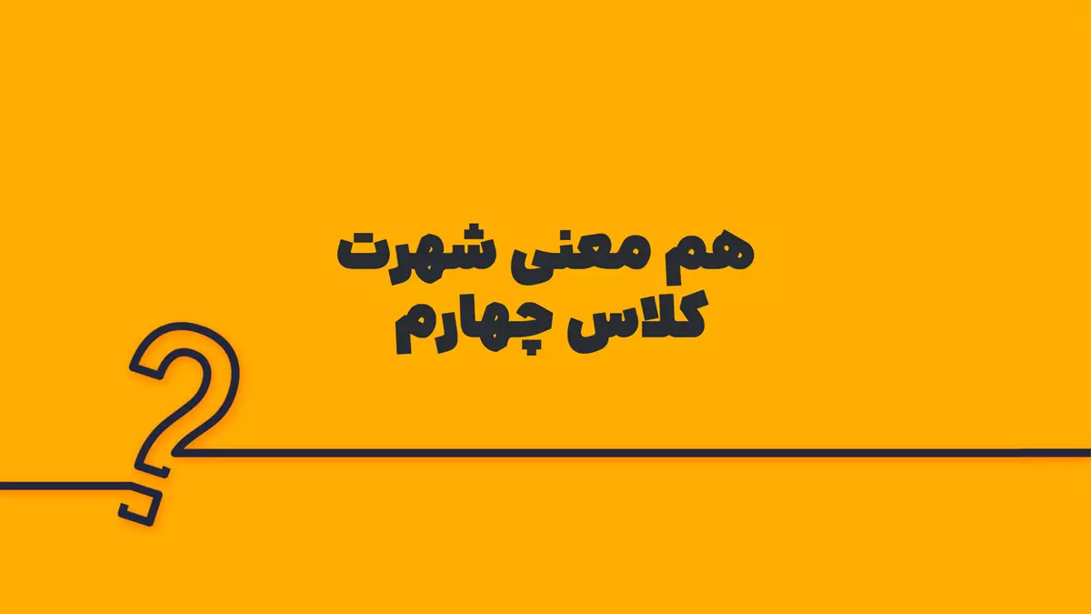 هم معنی شهرت کلاس چهارم