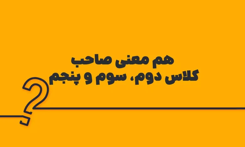 هم معنی صاحب کلاس دوم، سوم و پنجم