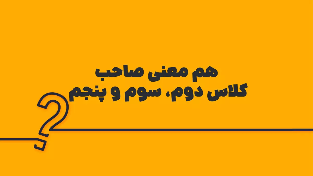 هم معنی صاحب کلاس دوم، سوم و پنجم