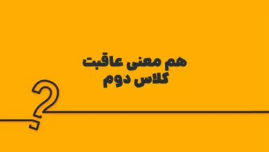 هم معنی عاقبت کلاس دوم